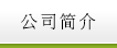 회사소개